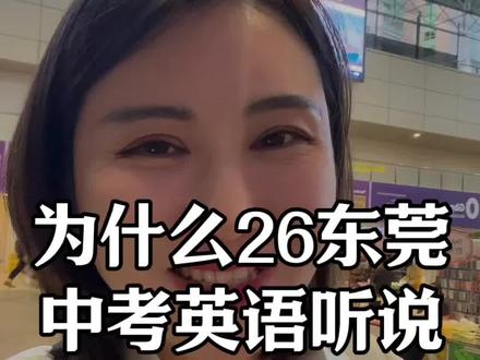 英语到底如何破局? 为什么大家都觉得2026年东莞中考考英语听说很难?#东莞升学 #东莞中考 #东莞初升高 #英语听说考试 #东莞中考志愿填报