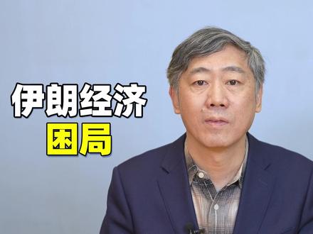 石油富国伊朗,为何会陷入贫穷困局? #财经有“稻” #大咖观察 #燃起来了大国重器 #春节世界观察 #新年囤点专业货