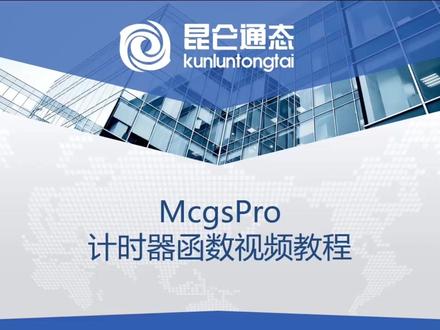 昆仑通态(技创)MCGSpro视频教程《F09.计时器函数功能》#昆仑技创#昆仑通态视频教程 #mcgspro脚本应用