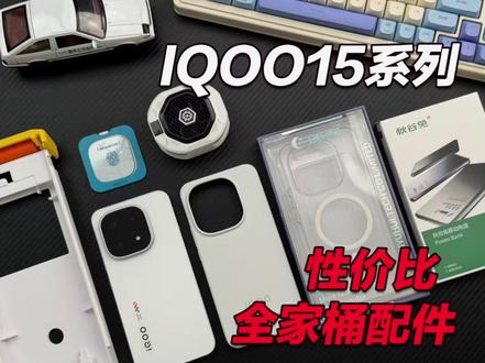 IQOO15 配件全家桶!亲测筛选 N 遍的好用配件, 不踩坑!#iqoo #iqoo15 #iqoo15钢化膜 #手机