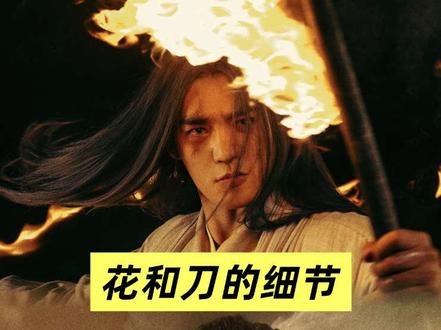 《镖人》刀枪剑戟十八般武艺,打得强悍又好看,而且不重复,且有种种内蕴表达。
同样是大漠打戏,胡杨林湛蓝天空下,蓝天悠悠是人世之眼、是审判场,整段打戏是复仇更是裁决。
大风暴恍如末日,那是刀马谛听在末日中艰难的情与恨,是指令正义和人命正义在打架。
黑牛滩火油熊熊燃烧,那是刀马和竖,在误会和角力中彼此确认,以刀为路、一点点殊途同归。
武侠的本质,某种意义上是打不死的生命力。
刀马放弃左骁骑卫的身份,隐姓埋名流落大漠中,是带着孩子求生,也是某种对强权系统的拒绝。
他们的武侠江湖,是庙堂压力之下分分钟血染黄沙的江湖。就比如刀马和阿育娅说,胡杨林的壮丽,和蝼蚁有什么关系。
仗剑走天涯,十步杀一人,爱恨情仇烈酒江湖洒,肆意潇洒有之、慷慨壮烈有之,但背面又是被迫害的不幸。重点在于,面对不幸迫害,他们展现出及其强悍的生命力。
刀马和谛听,一个逃一个追,在权力的金字塔下,活得风尘辛苦如蝼蚁,可每一次生死关头,都依旧要搏出一线天。要用刀枪和血肉,写下不死的明天。
而影片中数次出现的花,花和刀,某种意义上是一体的。
刀马和阿育娅第一次回莫家集,沙漠古城中远远一处桃花,桃花边一汪清水人嬉戏,市集上歌舞升平人间烟火,这是老莫他们以生命捍卫的桃花源。
刀马家中一处桃花,这是他的避难地、世外梦。
此后和伊玄血染桃花,斩断众人桃花源大梦。
知世郎手中一朵小黄花,在他怀抱中被压得很干瘪,可那一样是花满天下的梦想和种子。
刀是有形的花,花是象征的刀。
影片好看,打戏一流出彩,实拍风景,大场面很有史诗感,而这种好看不仅仅是皮面,更是生命力、情感的骨相。
四代武侠影人齐聚,是深得老派武侠精髓的旧经典延续,也是某种新武侠之光吧~
#电影镖人 #电影 #电影解说
#影娱年味不打烊 #影评人陪你过春节