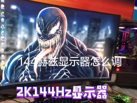 2K144显示器怎么调?