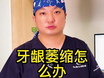 牙龈萎缩了怎么办?#口腔健康 #牙龈萎缩 #牙周炎