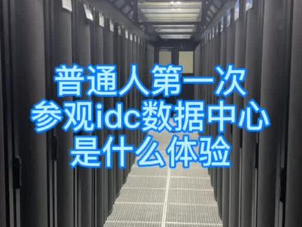 #数据中心 😋我只是想蹭个空调罢了#机房 #Idc