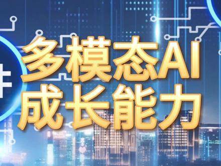 多模态AI,成长最快的10家企业 #多模态AI #成长能力
