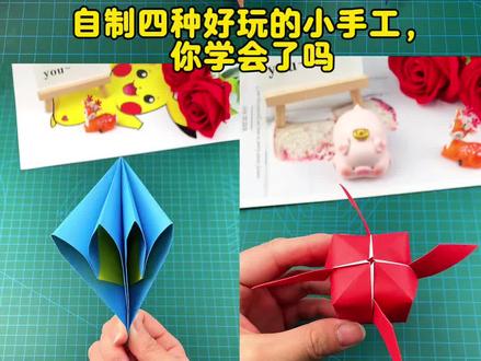 四种好玩的小手工,你学会了吗 #简单又好看的折纸 #创作者中心 #创作灵感 #手工diy #折纸教程