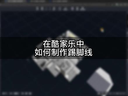 在酷家乐中,如何制作墙面踢脚线?干货来了,注意查看!#酷家乐 #酷家乐教学 #墙面踢脚线 @抖音小助手