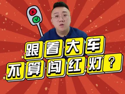 跟着大车不算闯红灯?#交通安全知识点 #交通安全小常识 #每天一个用车知识 #闯红灯 @DOU+小助手