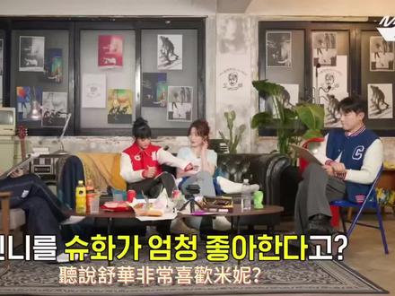 #综艺 听说舒华非常喜欢Minnie?我不隐藏的 说一个Minnie的缺点 我想不到缺点,哇 爱啦🐺❤️