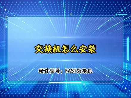 交换机怎么安装 #交换机 #抖小蚁