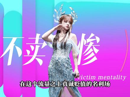 全网爆火的美依礼芽,才是内娱最让人心疼的孤勇者 就因为坚定发声,在本国受尽排挤打压,这样干净又倔强的女孩,值得全世界偏爱!#美依礼芽 #人物故事 #女性力量#极乐净土 #抖音精选