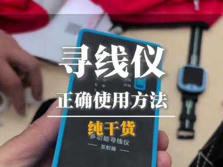 线路虚接,其实你只差一个巡线仪,如何快速处理消防线路故障的问题。这款你一定要备上,保你事办功倍。#消防维保 #消防维修 #消防安全 #消防安全人人有责 #真实生活分享计划