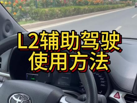 丰田L2辅助驾驶使用方法#丰田赛那 #格瑞维亚 #抖音汽车 #自动驾驶 #用车小知识