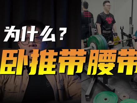 卧推为什么戴腰带~#卧推 #力量举 #力量训练 #胸肌 #撸铁