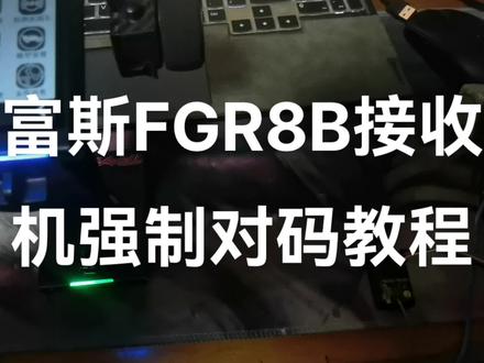 FGR8B强制对码#富斯nb4 #FGR8B #强制对码