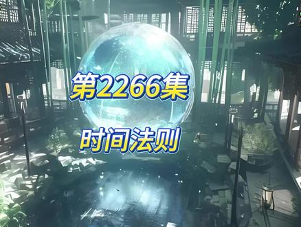 凡人修仙传 第2266集 时间法则 #修仙 #凡人修仙传 #小说 #国漫