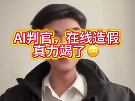 AI不是官方消息来源,家人们一定要善用AI而不是乱用AI哦~
当然在别的方面我们的豆包君还是很权威的啦~@豆包 @DOU+上热门 @抖音创作小助手 @DOU+小助手
#AI抖音求真 #AI #豆包 #法律 #法院