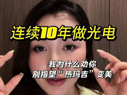 沈梦辰坦白了热玛吉,她坦白的还不够多。#仪器抗衰保养。#变美