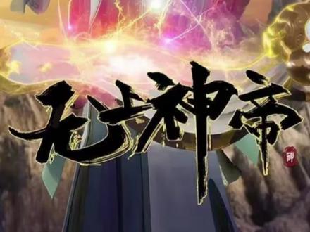 动漫《无上神帝》介绍。牧云老六来啦!