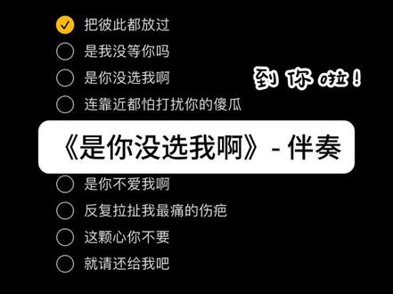 #是你没选我啊 是我没等你吗,是你没选我啊#伴奏