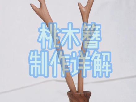 新手做桃木簪详细教学以及图纸#桃木簪子 #教程 #DIY