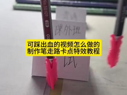 今天教大家做笔走路卡点特效教程还有不会拍可踩出血的视频的小姐妹看过来#可踩出血转场笔#可踩出血转场笔教程#两支笔走路教程#pinggo笔走拍 #剪映 可踩出血转场笔 可踩出血转场笔教程 可踩出血转场笔手机怎么放 可踩出血转场笔怎么用可踩出血转场笔制作视频可踩出血转场笔搭配音乐可踩出血转场笔适合拍什么视频 可踩出血转场笔效果 可踩出血转场笔测评 可踩出血的视频怎么拍 转场专用踩爆笔高跟鞋跺脚卡点视频脚踩转场笔笔走路卡点教程 笔走路卡点视频怎么拍 笔走路卡点原视频 笔走路拍摄技巧 两支笔走路教程两支笔走路特效教程笔踩书本走拍教程用笔走路视频教程笔走路卡点特效笔走路卡点音乐笔走路卡点素材笔走路卡点同款笔走路卡点一键剪同款pinggo走拍笔pinggo走拍教程 pinggo走拍圆珠笔pinggo走拍笔教程pinggo走拍笔特效pinggo走拍笔作业笔走踩着作业笔踩作业转场笔转场教学踩书本走拍摔倒 pinggo走拍踩书本笔踩作业笔踩书本走拍音乐 笔踩书本走拍特效 笔踩书本走拍卡点视频 笔踩作业走拍 可踩出血转场笔创意玩法可踩出血转场笔适合场景 射箭转场咬笔教程 扔笔转场教程 转场视频笔教程 可擦笔转笔教程 西双版纳转场笔 笔走路卡点 零基础特效教程 剪映pinggo笔走拍可踩出血的视频怎么拍