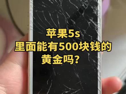 #苹果5s 是30块钱卖掉,还是自己拆开扣黄金