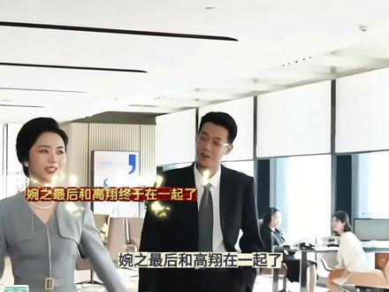 婉之最后和高翔在一起了,两人简直是绝配.