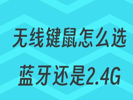无线键盘和鼠标有蓝牙和2.4G两种协议,它们有什么区别?应该怎么去选择?#外设 #无线键盘 #无线鼠标 #无线