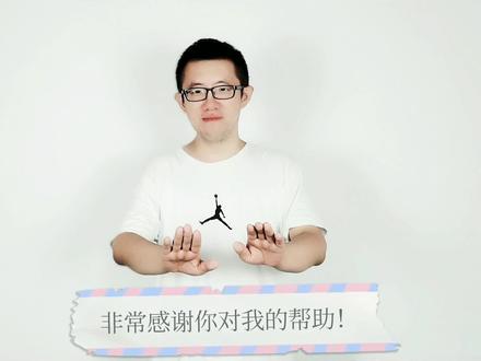 #手语 #手语微课堂 #社交 感谢你对我的帮助!词汇:感谢,帮助。@抖音小助手