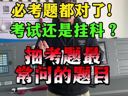 必考题都对了,老师还挂科?#消防设施操作员 #消防设施操作员培训 #消防设施操作员实操 #消防设施操作员考试 #监控