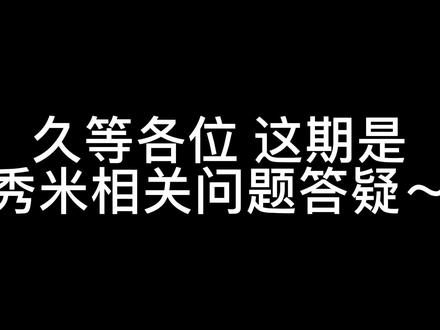 #秀米 #干货分享 #答疑 #秀米排版
好久不见嗷大家 🤔
最近几个月没怎么玩抖音😭
现在在寒假实习😭
有时候评论会看,私信可能就看不到了😢
—
这期是前三期的答疑嗷
如果有更多的问题欢迎👏评论告诉我~
大家一起交流学习呀🐛
谢谢关注~