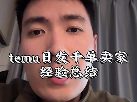 temu日销千单经验总结 #temu #temu选品#temu运营