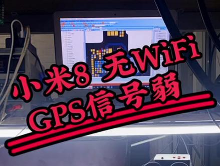 小米8,无WiFi GPS信号弱维修过程#手机维修教学 #专业维修 #专业的事交给专业的人