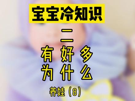 每次哄不睡,我都恨不得开车溜孩子去#养娃(8)#冷知识#科普#涨知识#新生儿#安全座椅#做梦#甜食#青菜#喂饭