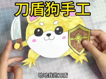 刀盾狗手工#手工#手绘 #手工diy #我的刀盾 参考创作 · 版权归官方所有,仅个人分享。