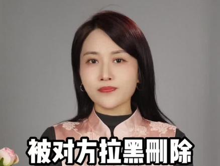 被对方拉黑删除该怎么解除