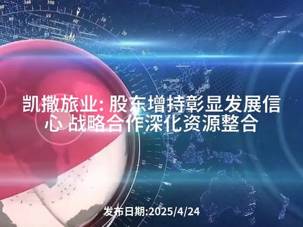 凯撒旅业_股东增持彰显发展信心战略合作深化资源整合