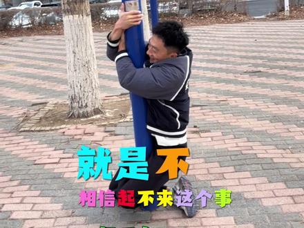 #日常vlog #盘腿抱柱子 我就不信了,怎么能起不来,大家快来试试