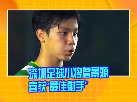 深圳足球小将詹景源喜获“最佳射手”