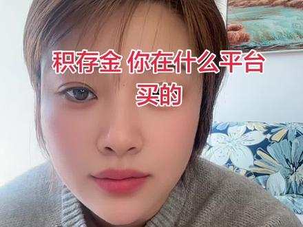 #真实生活分享计划 #积存金 积存金 你在什么平台买的
