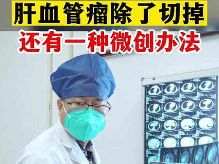#肝血管瘤 除了切除,还有一种#微创 的办法#介入 #健康