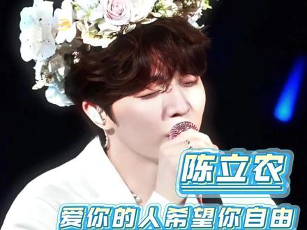 陈立农,真正爱你的人,希望你自由! #陈立农 #leo #活久久 #陈立农全肯定