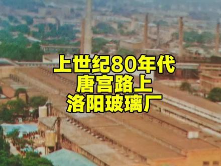 上世纪80年代,唐宫路上的洛阳玻璃厂。#洛阳玻璃厂#唐宫路#洛阳工业记忆#老照片