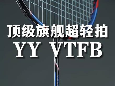 这才是顶级旗舰超轻拍该有的样子 #yonex #羽毛球 #羽毛球拍 #羽球人