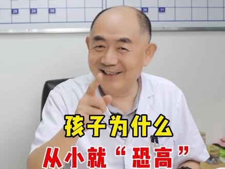 婴儿8 、9个月就开始恐高了?你有听说过吗#恐高 #健康科普 #关爱儿童健康