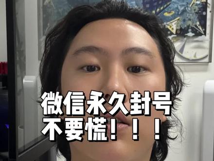 微信永久封号 #微信封号 #微信封号了怎么办