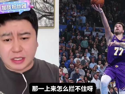 湖人杯赛不敌马刺无缘半决赛!东契奇是否该负责?