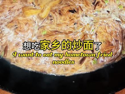 一碗炒面里的“正宗”,谁说了算?
有些地方叫炒面,有些地方叫糊面。
但现在你发出去,似乎只能叫“合菜面”才算正宗。
刷到过马桥一个视频:
爷爷用最老派的方法给孙子做炒面——
小火慢炒,加水煮开,放几块油炸豆腐角,撒一把葱花,只放盐和酱油。
结果评论区炸了:
“这哪是炒面?”
“不正宗!”
我好奇,专门去问了村里一位百岁老人。
他说:炒面,从老一辈办大席的时候起,就是压轴菜。
他那个年代的做法,就是小火慢炒,不放油。
为什么不放油?
油金贵,放多了放久了,还有腊猪油的哈喇味。
但是大席上做红烧肉、猪蹄焯出来的那锅清汤,一滴都舍不得倒——留着炒面时加进去,汤鲜面润。
老人的做法,才是他那个时代的“正宗”。
🍜
在湘鄂赣山区,炒面是宴席的常客。
鄂南的桂花镇和大幕乡,做法尤其有特色。
大幕乡最绝的一手:用煮开花的绿豆汤来勾芡。
按中医讲,炒面火气重,绿豆刚好平衡,又香又不上火。
可惜现在宴席上,大多改成“苕粉”勾薄芡了。
更有意思的是:
现在大多数炒面,直接油炸。
火气更重,绿豆却彻底丢了。
🍳
我小时候,祖母炒面偶尔会放几粒猪油渣,香得能记一辈子。
那时候舍不得多放油,但舍得花功夫——一铲子一铲子慢慢炒。
现在呢?
有些地方为了显“特别”,用鱼汤、鸡汤做底,甚至加鲍鱼海参。
好吃吗?也许。
但总觉得少了点什么。
✨
时代在变,配料可以加,底汤可以换。
但那种慢慢炒的耐心,
那种用绿豆平衡火气的民间智慧,
还有那种连焯肉清汤都舍不得倒掉的惜物之心——
这些,才是经得起时间的“正宗”。
所以,下次再看到老方法做菜,
别急着说“不正宗”。
我们可能只是没见过,那个时代的讲究。
你老家的宴席上,哪道菜你最怀念?
评论区聊聊。
#炒面 #乡村特色美食 #柴火灶炒面 #我的乡村生活 #咸宁V力量