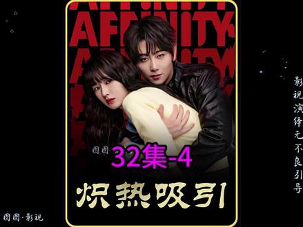 炽热吸引 32集#好剧不私藏